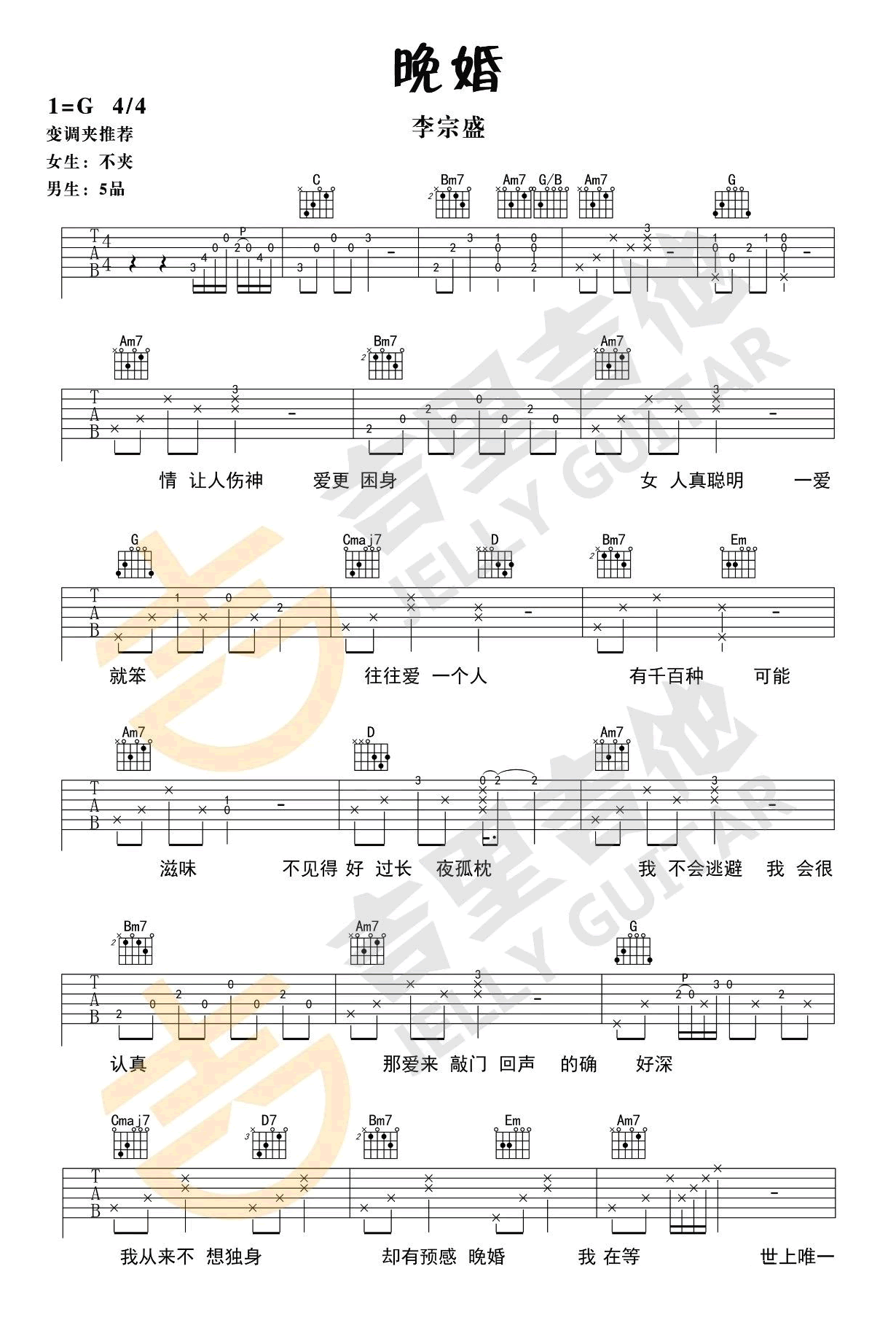 晚婚吉他谱1-李宗盛