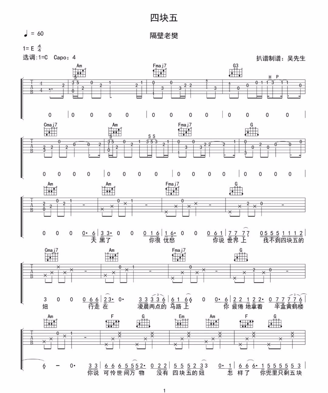 四块五吉他谱1-隔壁老樊