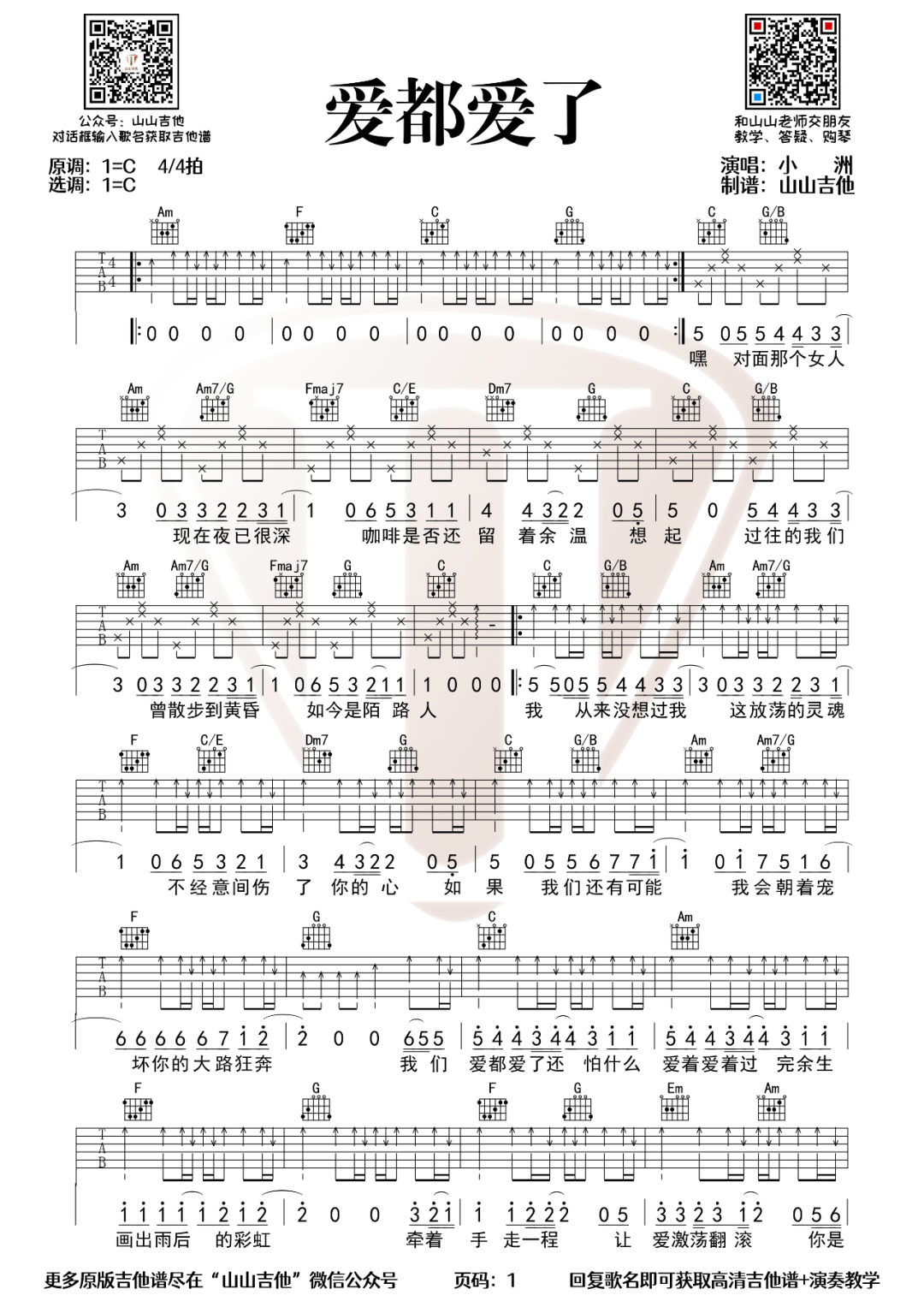 爱都爱了吉他谱1-小洲