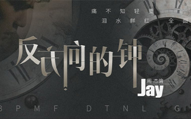 反方向的钟吉他谱_周杰伦_G调指法原版弹唱谱_图片六线谱