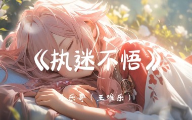 执迷不悟吉他谱_小乐哥_C调原版弹唱谱_图片六线谱