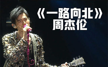一路向北吉他谱_周杰伦_C调指法原版弹唱谱_图片六线谱