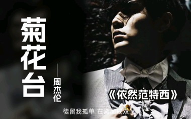 菊花台吉他谱_周杰伦_G调指法原版弹唱谱_图片六线谱
