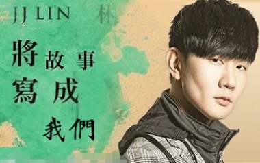 将故事写成我们吉他谱_林俊杰_G调指法弹唱谱_图片六线谱