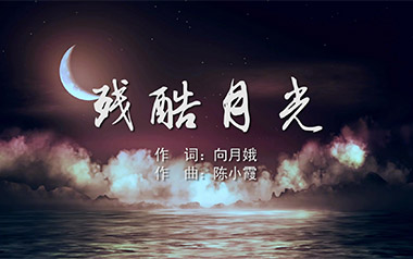 残酷月光吉他谱_林宥嘉_G调指法原版弹唱谱_图片六线谱