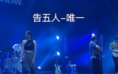 唯一吉他谱_告五人_C调指法原版弹唱谱_图片六线谱