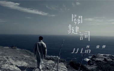关键词吉他谱_林俊杰_G调指法原版弹唱谱_图片六线谱