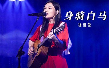 身骑白马吉他谱_徐佳莹_C调原版弹唱谱_图片六线谱