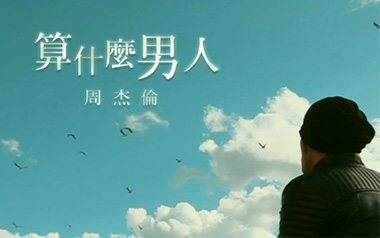 算什么男人吉他谱_周杰伦_C调原版弹唱谱_图片六线谱