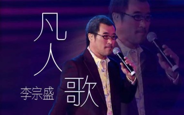 凡人歌吉他谱_李宗盛_F调指法原版弹唱谱_图片六线谱