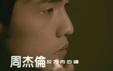 反方向的钟吉他谱_周杰伦_G调简单版弹唱谱_图片六线谱