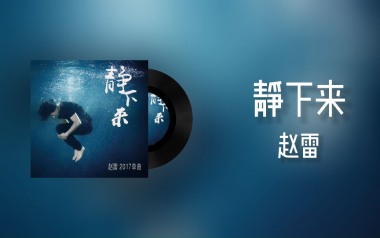 静下来吉他谱_赵雷_D调指法原版弹唱谱_图片六线谱