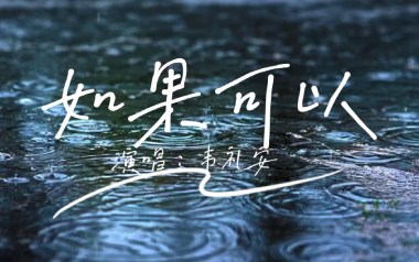 如果可以吉他谱_韦礼安_C调指法原版弹唱谱_图片六线谱