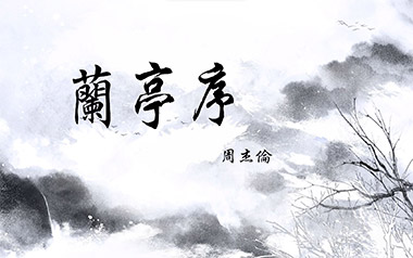 兰亭序吉他谱_周杰伦_C调指法简单版弹唱谱_图片六线谱