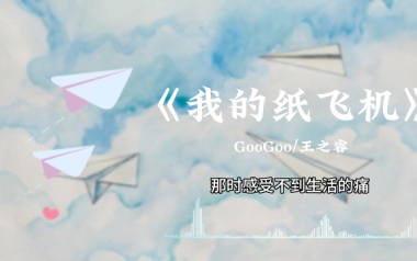 我的纸飞机吉他谱_GooGoo/王之睿_C调原版_图片六线谱