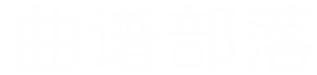 曲谱部落